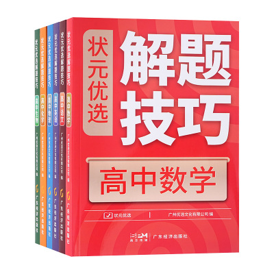 状元优选解题技巧高中数学物理化学生物英语语文高考复习学习高一至高三资料必刷题型解题模型模板题型方法高一高二高三理科辅导