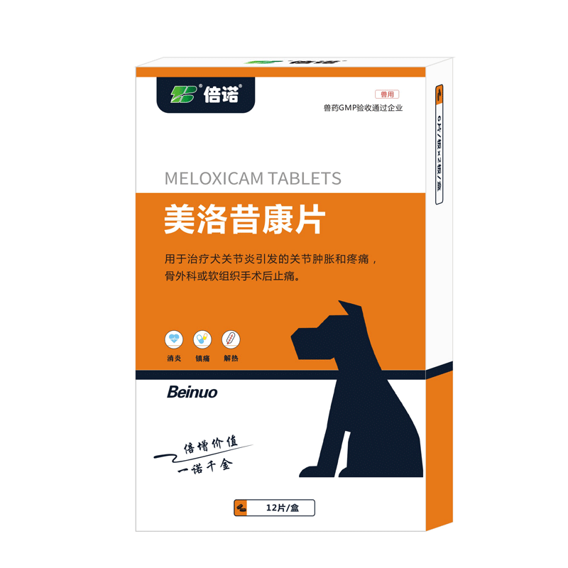 美洛昔康片宠物狗狗用关节炎脚骨折腿瘸猫咪神经炎消炎止疼止痛药