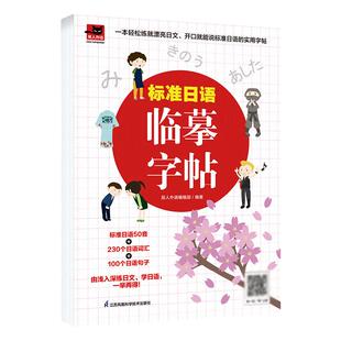 正版标准日语临摹字帖标准日本语日语自学教材日语字帖大家的日本语日语入门五十音平假片假名字帖中日交流日语综合教程日语词汇