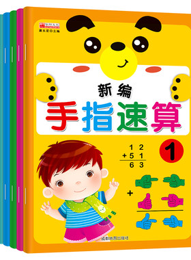 手指速算心算脑算幼儿园教材新编手指速算教材教程附带练习册正版包邮数学练习册儿童算术手指快算全脑数学一分钟速算学前数学思维