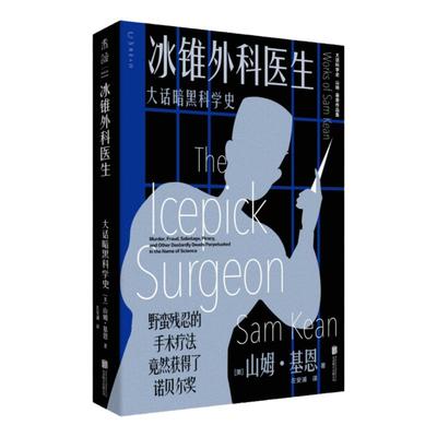 冰锥外科医生：大话暗黑科学史 篇篇都能拍成悬疑电影的真实科学故事。一部揭露科学界罪恶的惊奇之作。