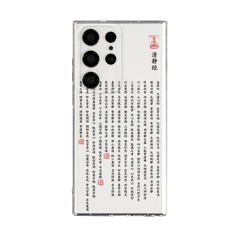 佛系手机壳清静经禅意经文心经