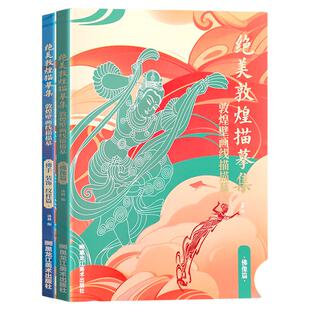 【赠描金笔】敦煌描摹本佛像篇+佛手装饰纹样篇共250幅敦煌壁画线稿描摹本线描本成人静心解压涂色画本飞天人物临摹画册敦煌图案