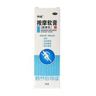 神威 按摩软膏 30g 运动劳损肌肉酸痛跌打损伤 活血化瘀 和络止痛