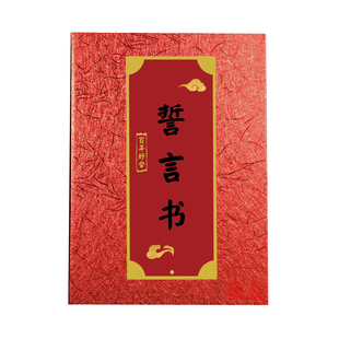证婚人致辞本婚礼发言本结婚誓言书誓言本陪嫁单聘礼单婚书订婚书