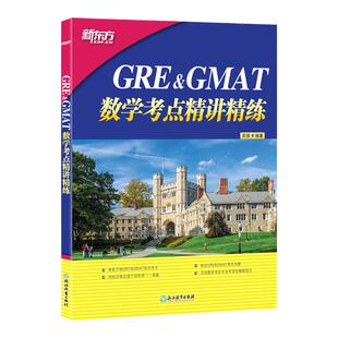 GRE&GMAT数学考点精讲精练 高分突破 gre gmat 真题 题型介绍 解题技巧 新东方GRE