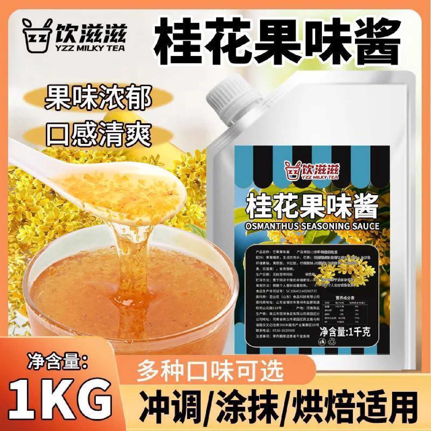饮滋滋桂花果酱1kg 早餐咖啡专用果泥果粒奶茶甜品面包果酱沙冰