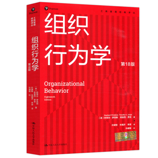 现货包邮 人大 组织行为学 第十八版 第18版 斯蒂芬·罗宾斯 工商管理经典译丛 组织行为学教学用书 中国人民大学出版社