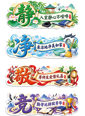 初高中教室古风公约黑板报墙贴