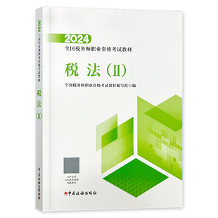 官方2026年备考注册税务师考试教材书税法二2注税cta教材全国资格考试搭税一1涉税服务实务财务与会计财会相关法律2025题库东奥轻1