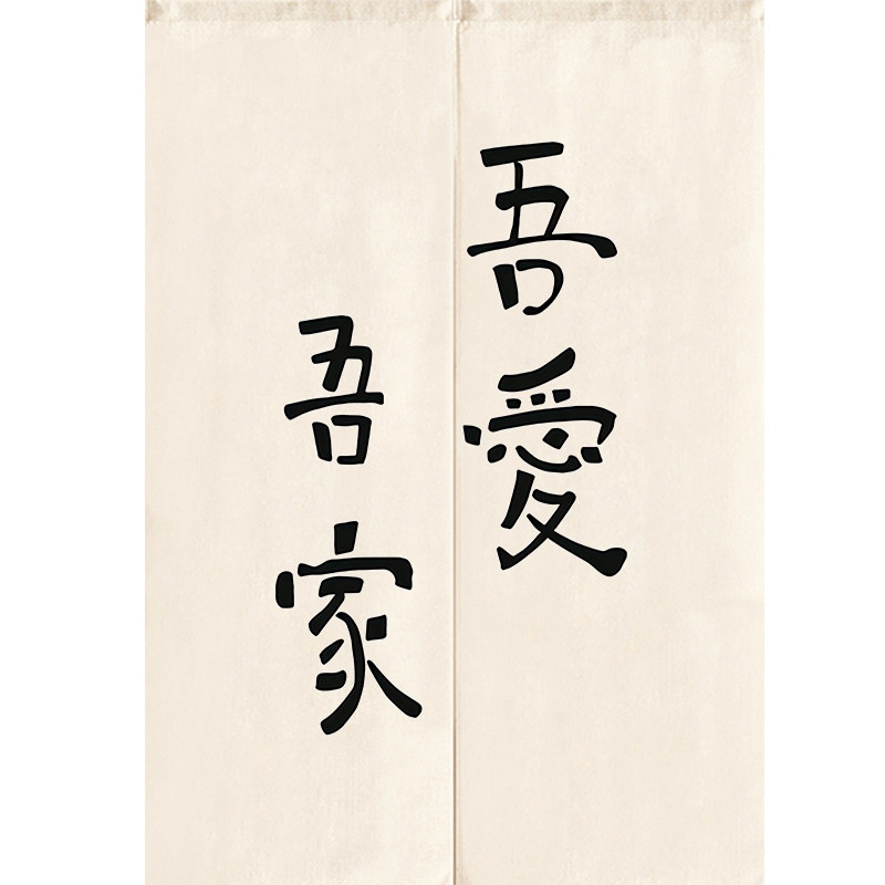 文艺风厨房卫生间装饰挂帘