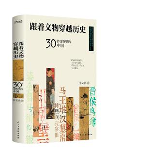 当当网 跟着文物穿越历史：30件文物里的中国 张志浩  时代华语 民主与建设出版社 正版书籍