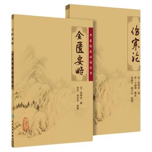 正版2本伤寒论金匮要略原文桂林古本伤寒杂病论全套张仲景中医临床必读丛书经验论治郝万山讲稿刘渡舟讲义自学入门注解伤寒论全集