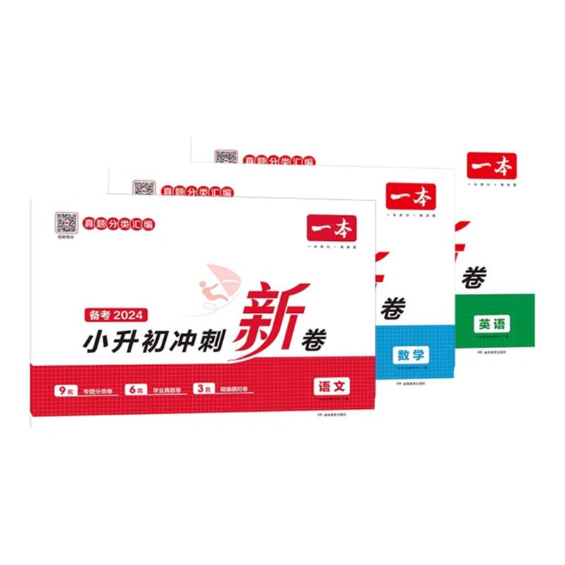 2026一本小升初冲刺新卷语数英