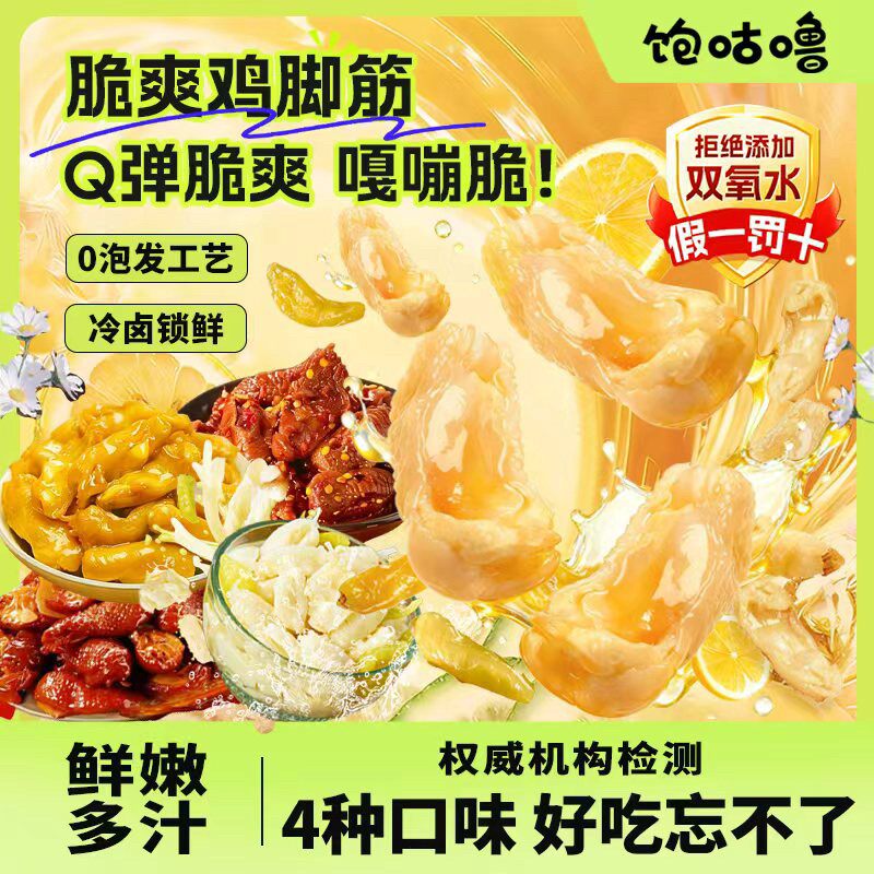 饱咕噜【焕新季】泡椒鸡脚筋即食客家盐焗麻辣开袋网红爆款零食