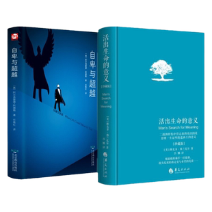 套装2册自卑与超越+活出生命的意义精装珍藏版全译本阿德勒著维克多弗兰克活出意义来 追寻生命的意义超越自卑青春心灵励志心理学
