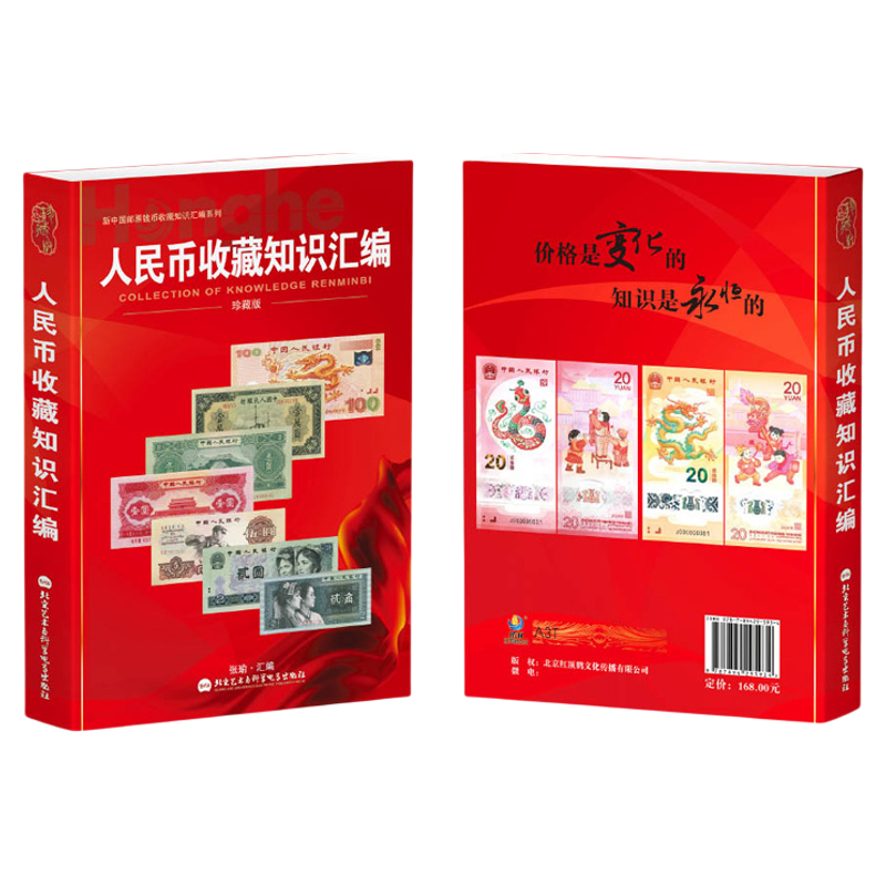 正版人民币收藏知识汇编