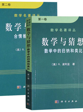现货【套装2本】数学名著译丛 数学与猜想 数学中的归纳和类比 **卷+合情推理模式 第二卷 (美)G. 波利亚著 科学出版社