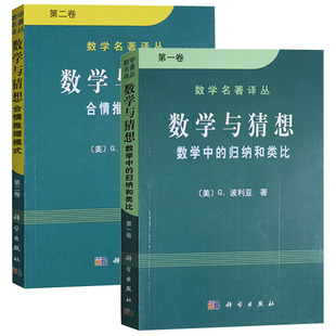 现货【套装2本】数学名著译丛 数学与猜想 数学中的归纳和类比 **卷+合情推理模式 第二卷 (美)G. 波利亚著 科学出版社