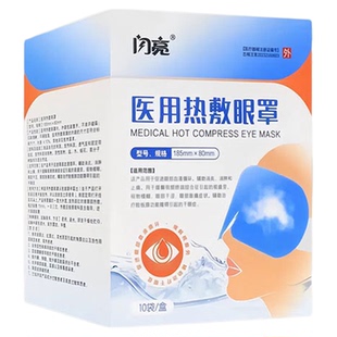 仁和闪亮医用热敷眼罩辅助消炎止痛缓解视疲劳视模糊眼干涩眼胀痛