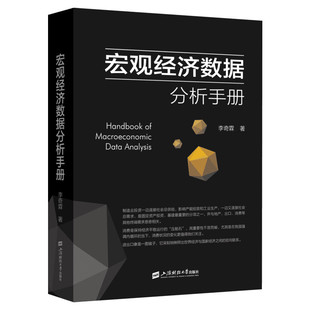 正版 宏观经济数据分析手册 李奇霖 宏观经济学 期货市场金融理论风险 经济管理类书籍金融投资上海财经大学出版社 新华文轩旗舰店