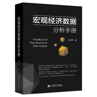 正版 宏观经济数据分析手册 李奇霖 宏观经济学 期货市场金融理论风险 经济管理类书籍金融投资上海财经大学出版社 新华文轩旗舰店