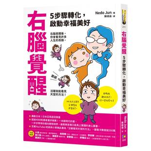 预售【外图台版】右脑觉醒:5步骤转化,启动幸福美好 / Nedo Jun 如何
