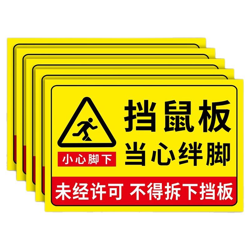 挡鼠板未经许可不得拆下告示牌小心绊倒警示标志挡鼠板提示标语牌