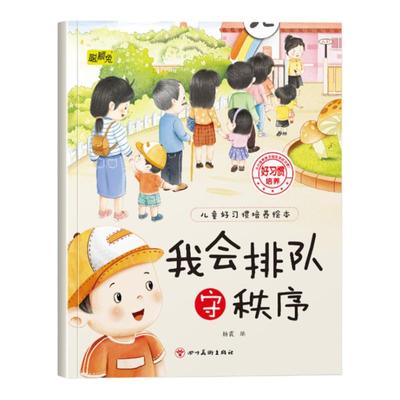 幼儿童早教好习惯培养绘本我会排队守秩序3-4-5-6岁儿童小班中班大班早教图画书从小培养孩子生活的好习惯儿童睡前故事书亲子读物