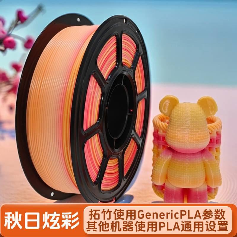 3D打印耗材PLA渐变彩虹打印机工厂AMS1.75mm源头外贸通用春夏秋冬