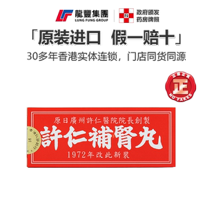香港许仁补肾丸120粒伟哥肾虚养生补肾健脾益肝肾强肾男士补肾丸