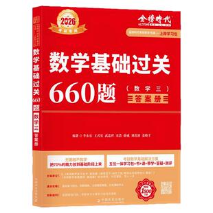 官方现货】李永乐2027考研数学复习全书线代基础过关660题 真题数学一数二数三全书26高数辅导讲义武忠祥 线性代数强化严选题330题