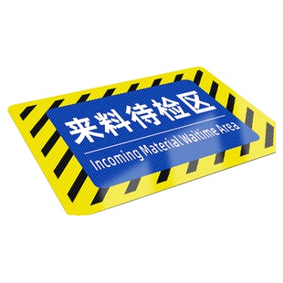 来料待检区提示贴纸仓库生产车间分区位置地面标识牌厂房标签区域标牌工厂加工区指示贴成品合格区标示牌定制