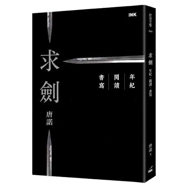 唐诺求剑年纪.阅读.书写