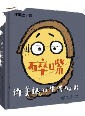 正版碎嘴许美达的生活碎片当当网