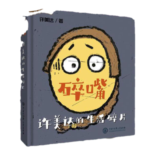当当网正版童书 碎嘴许美达的生活碎片签名寄语版 马丽张伟丽张含韵苗圃浪胃仙