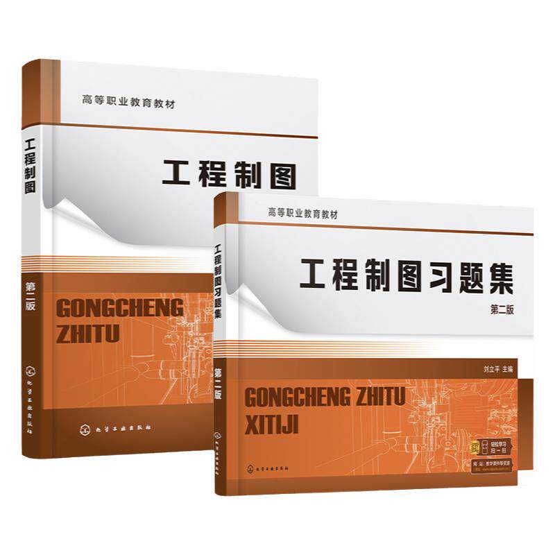 2册 工程制图 工程制图习题集 第二版 刘立平 制图基本知识 投影基础 基本体及其表面交线 高职专科机械类电子类等专业参考书籍