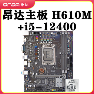 1700针12代12400 昂达H610M主板台式 电脑ddr4内存i312100fcpu套装