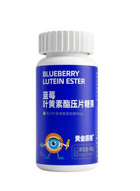 黄金搭档蓝莓叶黄素酯片60片爱护儿童青少年学生成人眼营养糖果