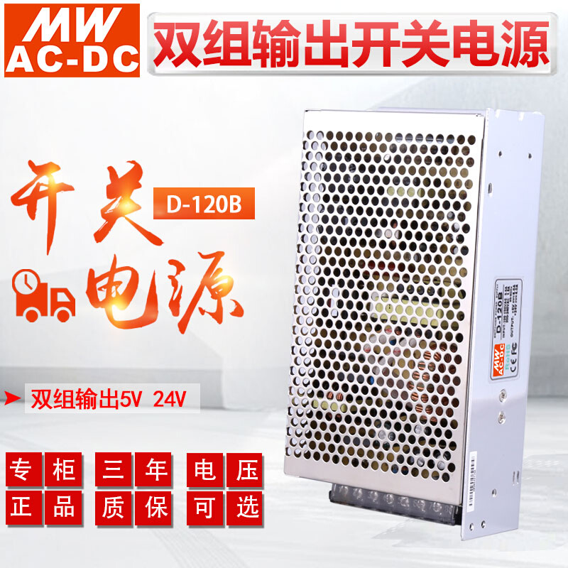 明伟D-120B双组输出5V6A 24V4A 120W功率直流变压开关电源