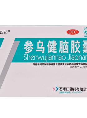 [石四药]参乌健脑胶囊0.3g*36粒/盒