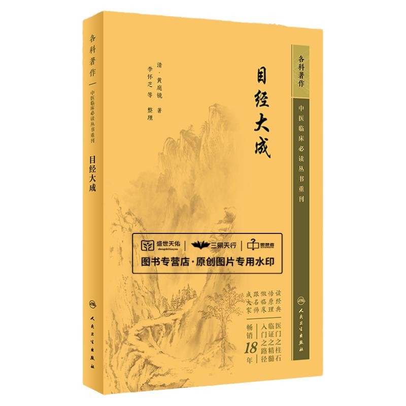 目经大成 黄庭镜 开导钩割针烙等眼科治疗技术眼科常用方剂229  供中医眼科医生及中医临床人员参考使用 人民卫生出版社