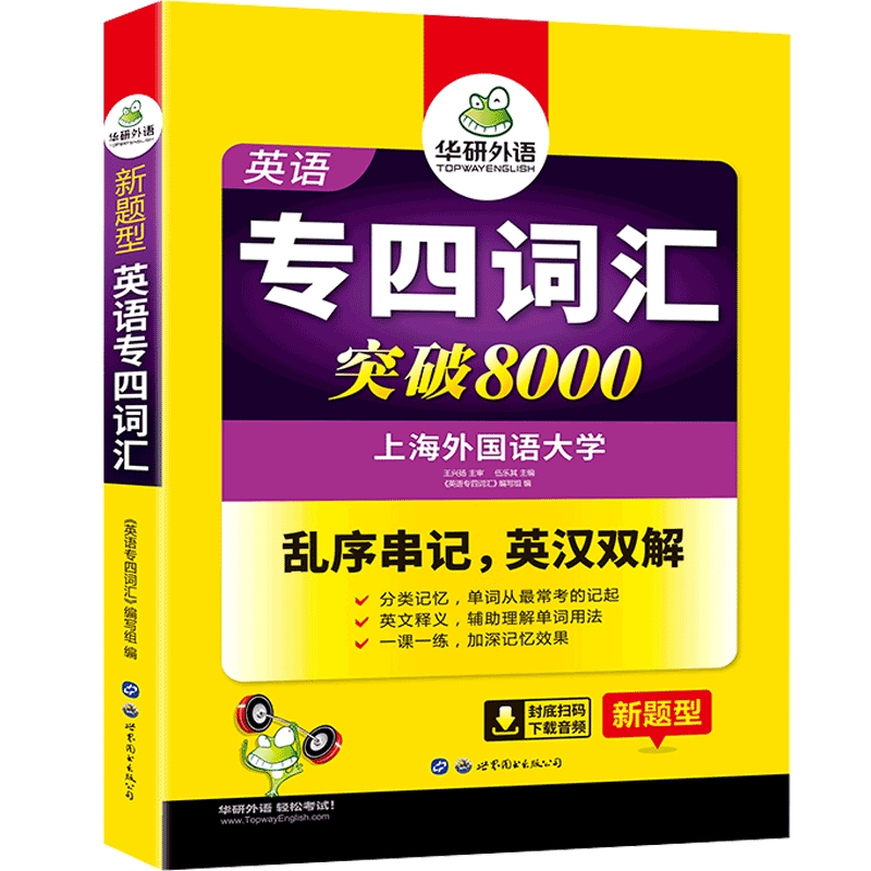华研外语专四词汇乱序版备考2022英语专业四级词汇突破8000专项训练书核心高频单词便携版tem4搭真题试卷语法阅读理解听力全套资料