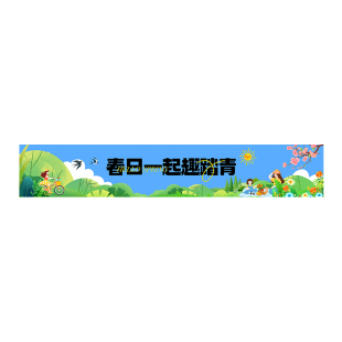 露营踏青春游横幅定制作户外氛围感营地拉条幅设计挂布公司团建活动幼儿园运动会旅郊游开业广告生日订做标语