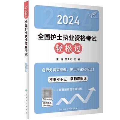 轻松过护考护士考试人卫2024