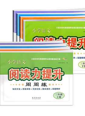 68所名校语文阅读力提升周周练