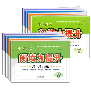2026秋适用 小学语文阅读力提升周周练 三四五六年级上册下册 阅读素养力提升小学生课堂同步提优训练阅读理解专项训练68所名校