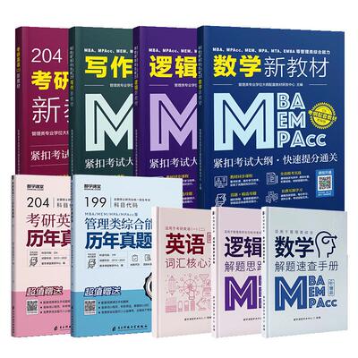 送课】199管理类联考教材27考研