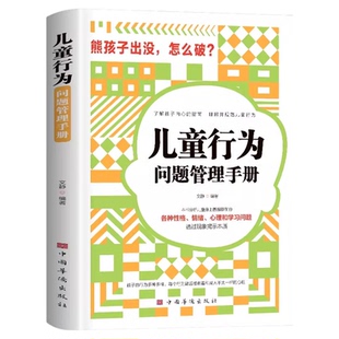 儿童行为问题管理手册 了解孩子的内心指南理解并规范儿童行为各种性格情绪心理学习问题分析普遍存在透过现象看本质家庭教育书籍