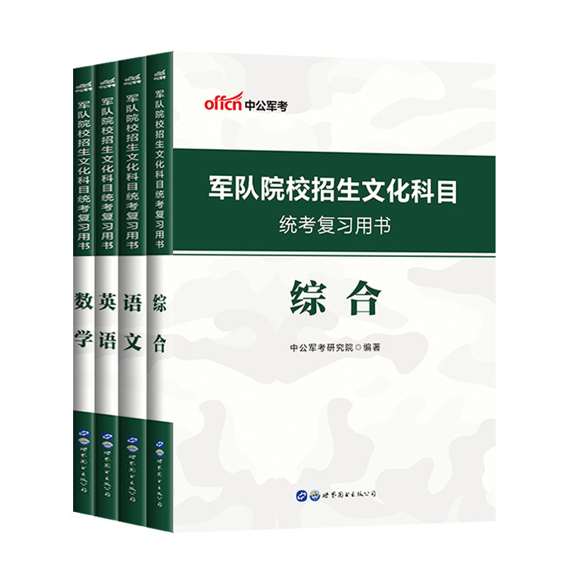 军考复习资料教材中公2025年考军校军队院校招生文化科目统考综合语文数学英语真题卷部队高中生武警考士官学校士兵备考义务兵